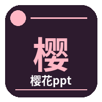 樱花ppt